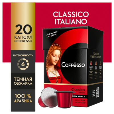 Кофе в капсулах Coffesso "Classico Italiano", капсула 5г, 20 капсул, для машины Nespresso