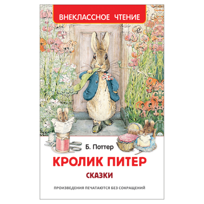Книга Росмэн 127*195, Поттер Б. "Кролик Питер. Сказки", 128стр.