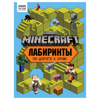 Книжка-задание, А4 ТРИ СОВЫ "Лабиринты. В стиле Minecraft", 16стр.