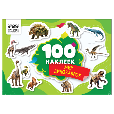 Альбом с наклейками ТРИ СОВЫ "100 наклеек. Мир динозавров", А5, 100шт.