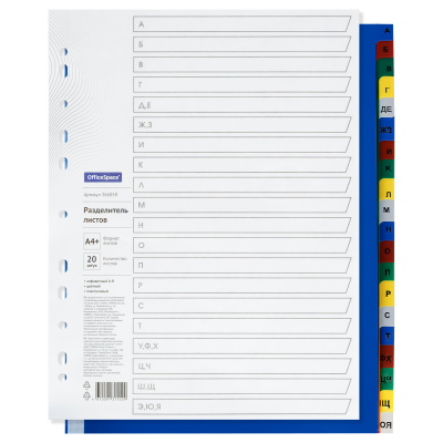 Разделитель листов OfficeSpace А4+, 20 листов, алфавитный А-Я, цветной, пластиковый
