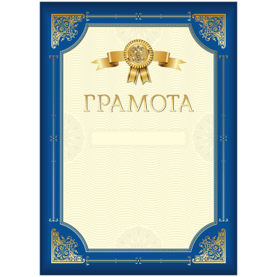 Грамота А4, BG, мелованный картон, синяя с золотой рамкой