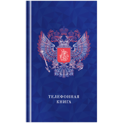 Телефонная книга А5, 80л., 7БЦ, OfficeSpace "Россия", выборочный УФ-лак, с высечкой
