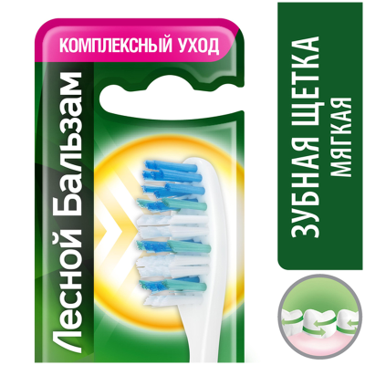 Зубная щетка "Лесной бальзам", комплексный уход, мягкая. жест. 4600702099621 (ПОД ЗАКАЗ)