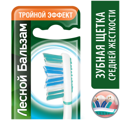 Зубная щетка "Лесной бальзам", три-актив, 4605922018001 (ПОД ЗАКАЗ)