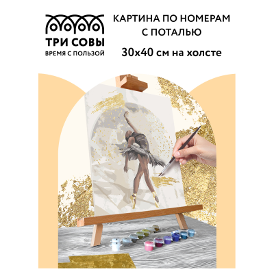 Картина по номерам на холсте ТРИ СОВЫ "Балерина", 30*40, с поталью, акриловыми красками и кистями