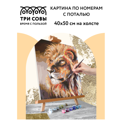 Картина по номерам на холсте ТРИ СОВЫ "Лев", 40*50, с поталью, акриловыми красками и кистями