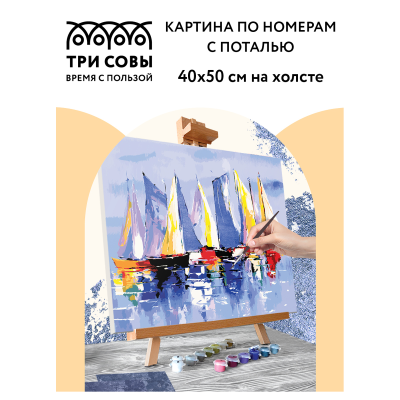 Картина по номерам на холсте ТРИ СОВЫ "Парусники", 40*50, с поталью, акриловыми красками и кистями