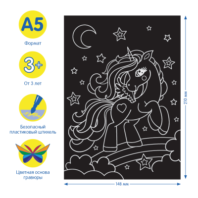 Гравюра Мульти-Пульти "Единороги", А5, разноцветная основа, пакет с европодвесом