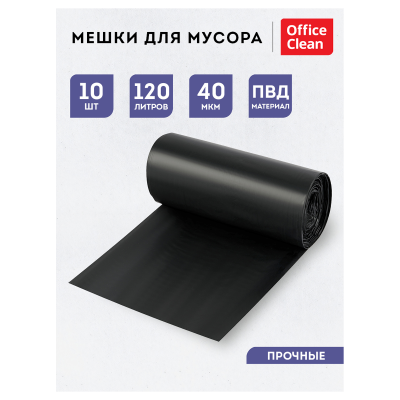 Мешки  для мусора  120л  OfficeClean ПВД, 70*110см, 40мкм, 10шт., прочные, черные, в рулоне
