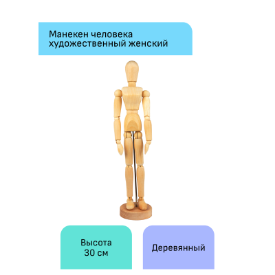 УЦЕНКА - Манекен человека художественный Гамма "Студия", женский, деревянный, 30см