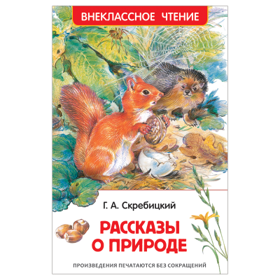 Книга Росмэн 130*200, Скребицкий Г. "Рассказы о природе", 128стр.