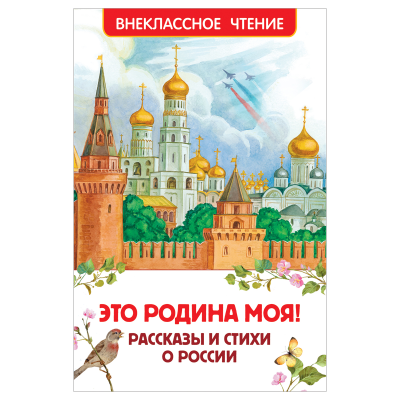 Книга Росмэн 130*200, "Это Родина моя! Рассказы и стихи о России", 96стр.