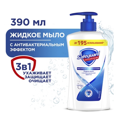 Мыло жидкое Safeguard "Классическое ослепительно белое", антибактериальное, с дозатором, 390мл (ПОД ЗАКАЗ)
