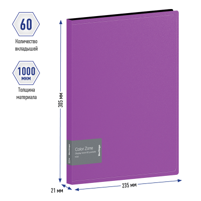 Папка с 60 вкладышами Berlingo "Color Zone" А4, 21мм, 1000мкм, фиолетовая