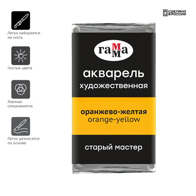Акварель художественная Гамма "Старый Мастер" оранжево-желтая, 2,6мл, кювета