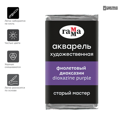 Акварель художественная Гамма "Старый Мастер" фиолетовый диоксазин, 2,6мл, кювета