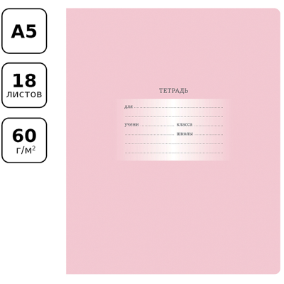 Тетрадь 18л., клетка BG "Первоклассная", светло-розовая