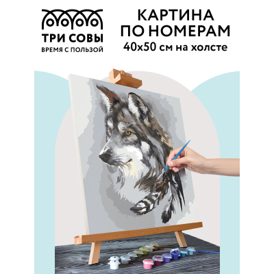 Картина по номерам на холсте ТРИ СОВЫ "Волчья мудрость", 40*50, с акриловыми красками и кистями
