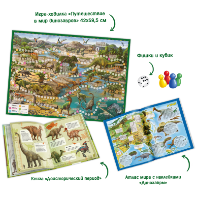 Набор подарочный ГЕОДОМ "Все о динозаврах", книга, игра-ходилка, атлас с наклейками