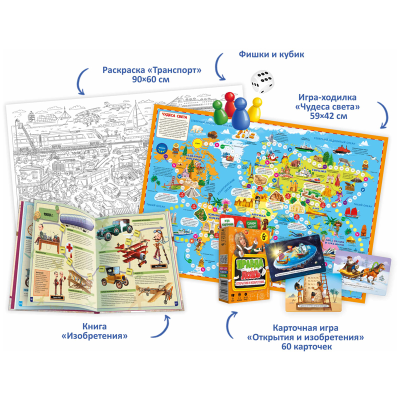 Набор подарочный ГЕОДОМ "Открытия и изобретения", книга, большая раскраска, игра-ходилка, карточная игра