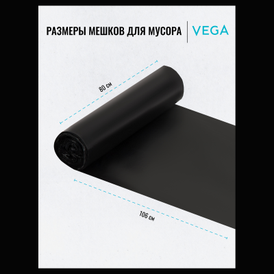 Мешки для мусора  180л Vega ПВД, 80*106см, 25мкм, 20шт., черные, в рулоне