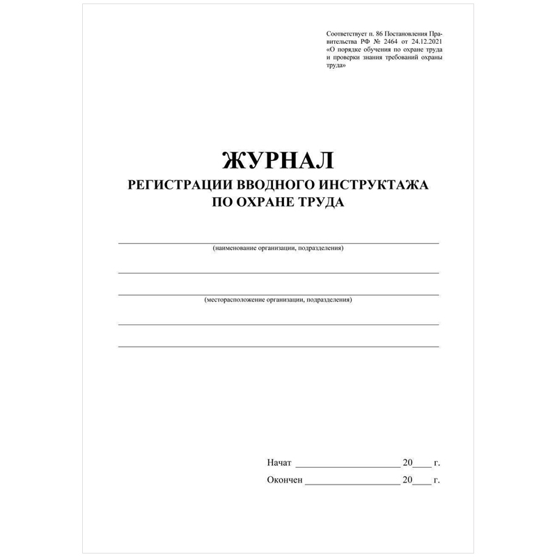 Журнал вводного инструктажа