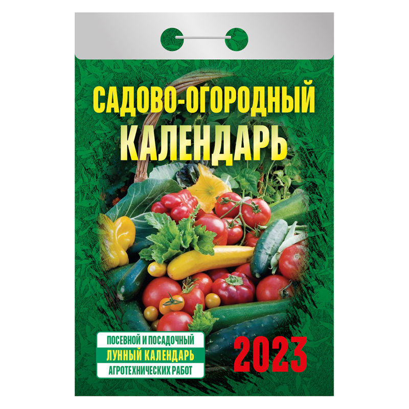 Отрывной календарь 2023. Календари Отрывные на 2023г. Календарь садово огородный отрывной на 2023г. Календарь отрывной садово огородный лунный 2023.