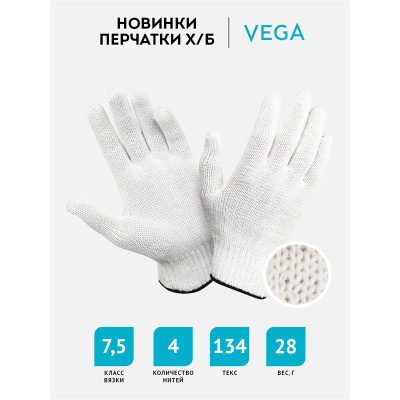 Перчатки х/б 7,5 класс Vega, без покрытия, 4 нити, белые, 27-29г, 134 текс