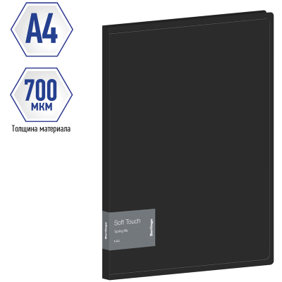 Папка с пружинным скоросшивателем Berlingo "Soft Touch" А4, 17мм, 700мкм, черная, с внутр. карманом