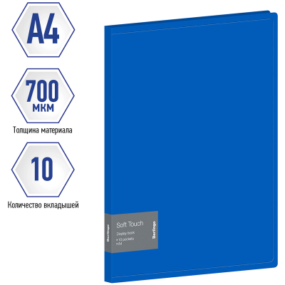 Папка с 10 вкладышами Berlingo "Soft Touch" А4, 17мм, 700мкм, синяя, с внутр. карманом