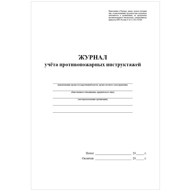 Журнал учета противопожарных инструктажей образец заполнения