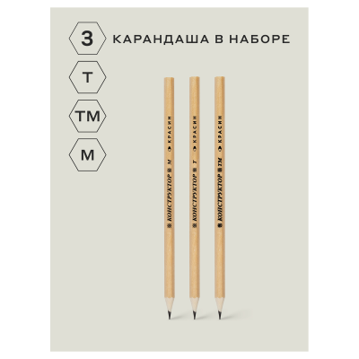 Набор карандашей ч/г Красин "Конструктор" 3шт., Т (H), ТМ (HB), М (B) шестигран., ПП пакет
