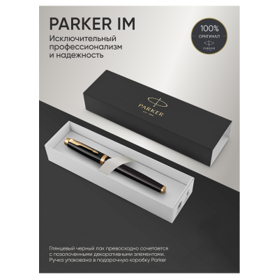Ручка-роллер Parker "IM Black GT" черная, 0,8мм, подарочная упаковка